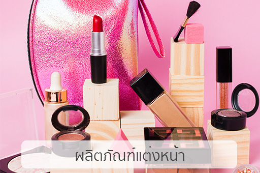 โรงงานรับผลิตครีมเครื่องสําอาง