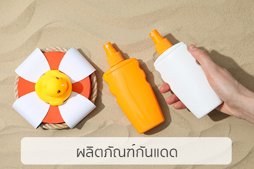 โรงงานรับผลิตครีมเครื่องสําอาง