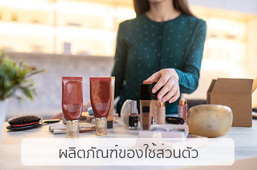 โรงงานรับผลิตครีมเครื่องสําอาง