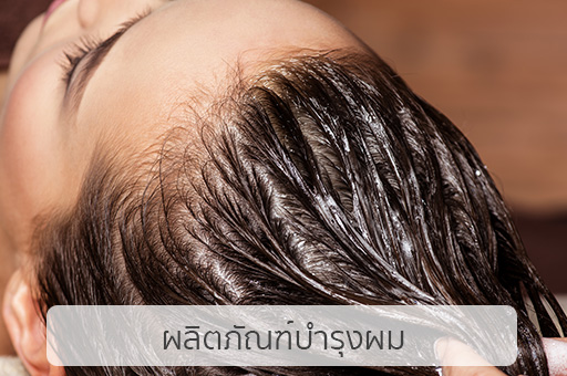 โรงงานรับผลิตครีมเครื่องสําอาง