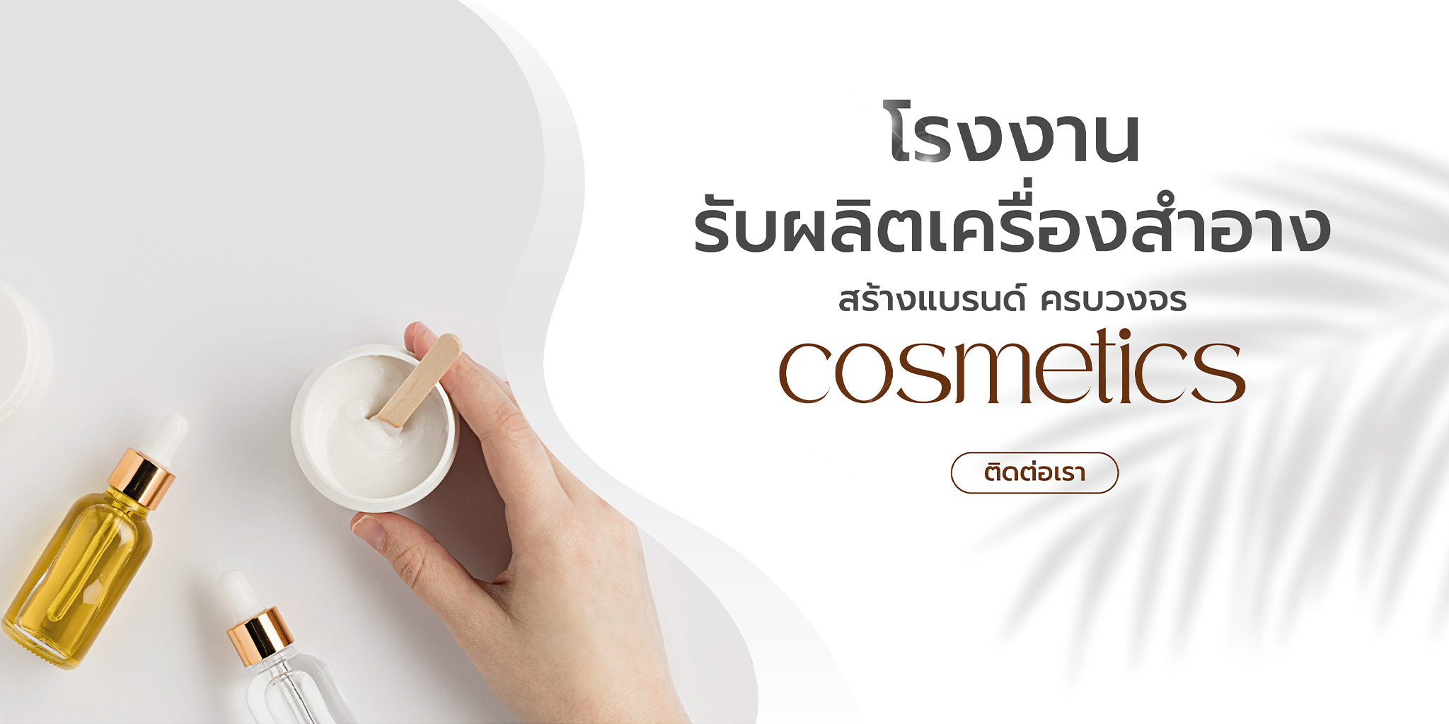 โรงงานผลิตเครื่องสำอางและครีม